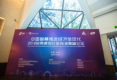 貿易便利化金雞湖高峰論壇
