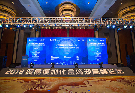 貿易便利化金雞湖高峰論壇