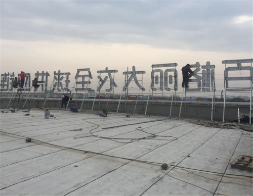 外露LED發光字制作過程