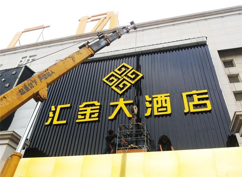 1611292540117945.jpg 酒店招牌制作.jpg